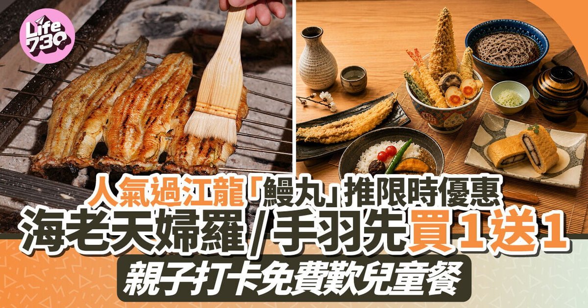 人氣過江龍「鰻丸」推限時優惠 海老天婦羅/手羽先買一送一　親子打卡免費歎兒童餐