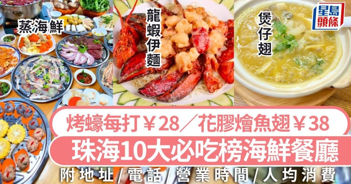 珠海海鲜美食2026|珠海最新必吃榜10大海鲜餐厅 烤蚝每打¥28/花胶烩鱼翅¥38