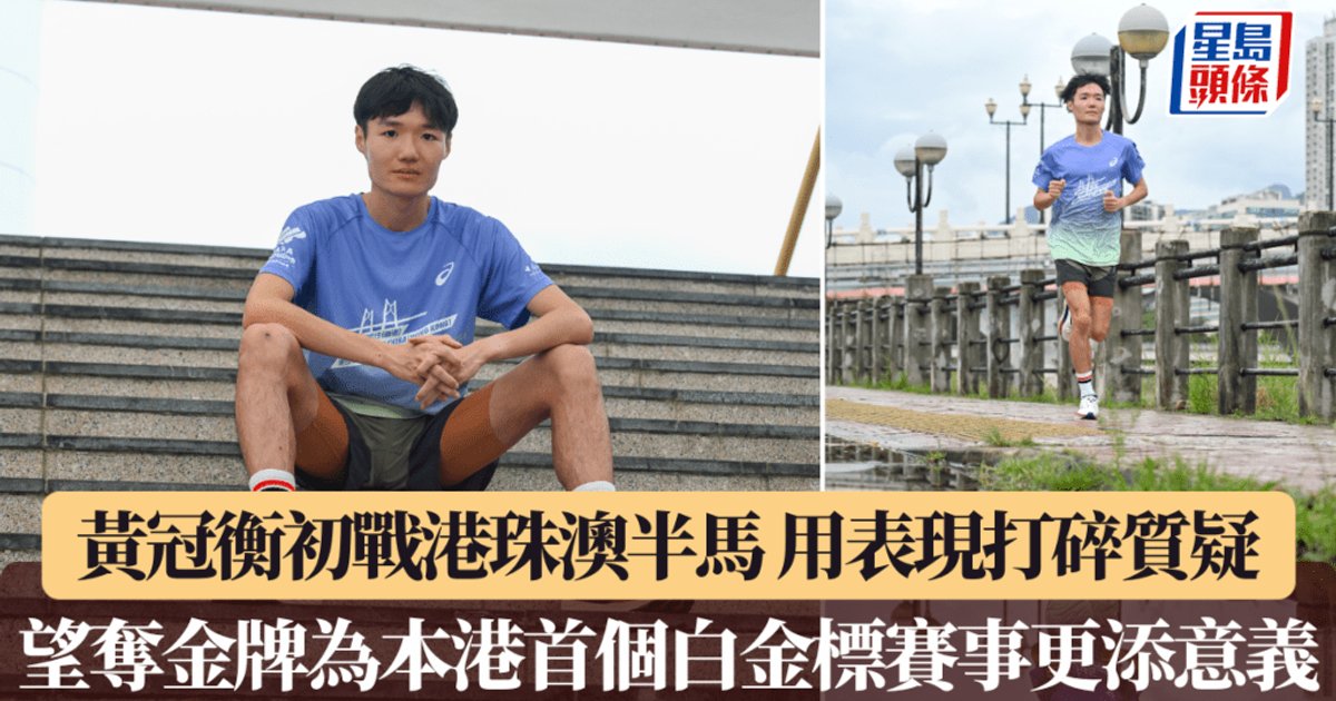 港珠澳半马｜黄冠衡初战港珠澳半马 用表现打碎质疑 望夺金牌为本港首个白金标赛事更添意义