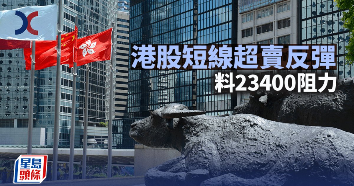 港股反弹重上二万三 短线阻力仍看二万三千四