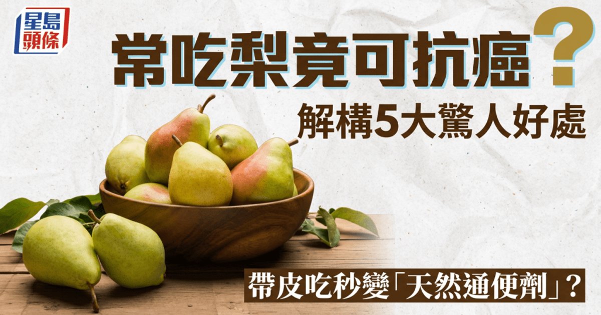 梨子当造季|常吃梨竟可抗癌?拆解5大惊人健康功效 连皮吃秒变天然通便剂