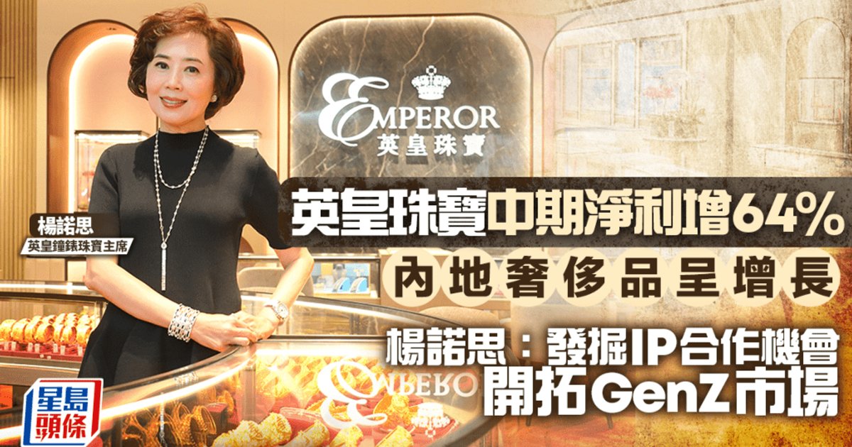 英皇钟表珠宝中期纯利及派息劲升64% 杨诺思：发掘IP合作开拓GenZ市场