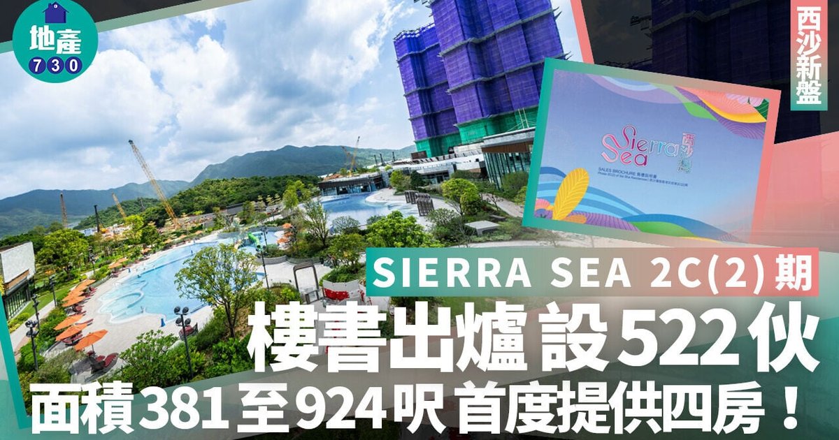 西沙新盤SIERRA SEA 2C(2)期示範單位開放 最快下周開價