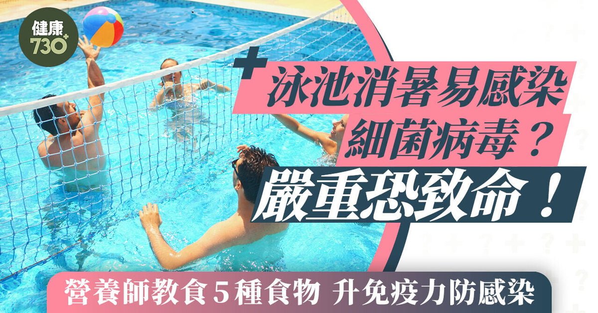 夏日游水暗藏感染風險 營養師教5類食物增免疫