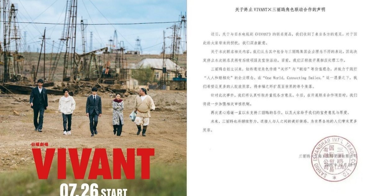 日剧《VIVANT》被指辱华 Hello Kitty母企三丽鸥中止联乘合作