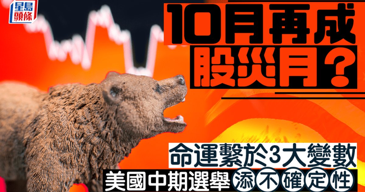 十月再現股災?三大變數主宰命運 美國中期選舉添不確定性