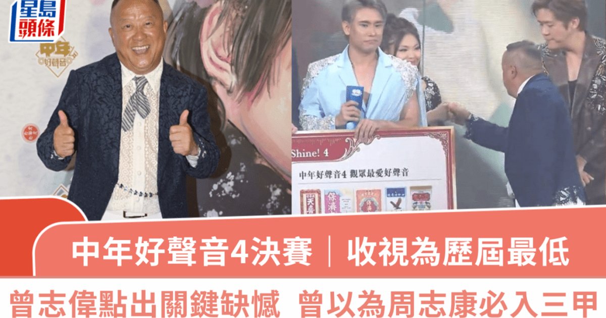 中年好声音4决赛|收视历届最低 曾志伟点出关键缺憾 原本以为周志康必入三甲