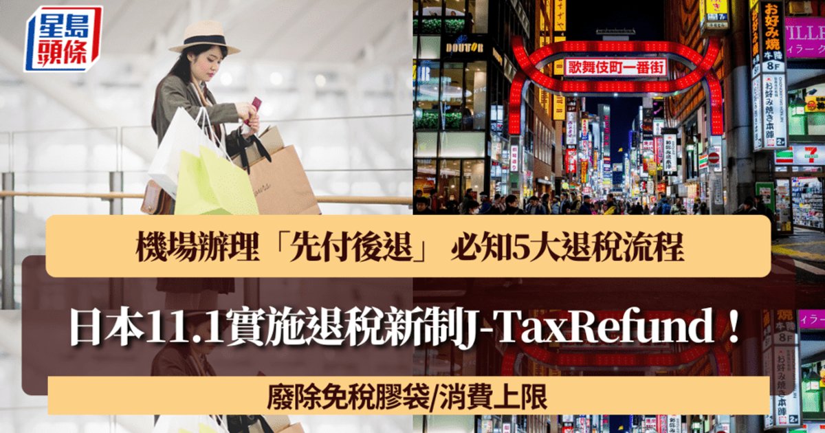Japan Launches J-TaxRefund System: Key Changes for Tourists from November 1