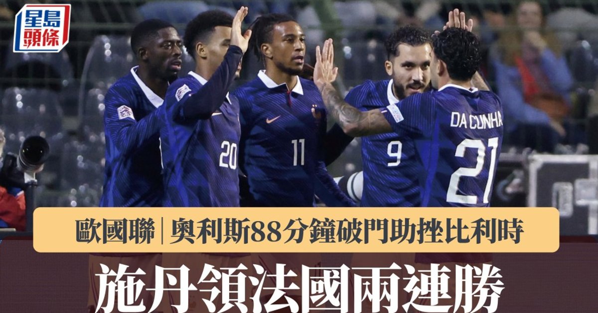 欧国联｜奥利斯88分钟破门助挫比利时 施丹领法国两连胜