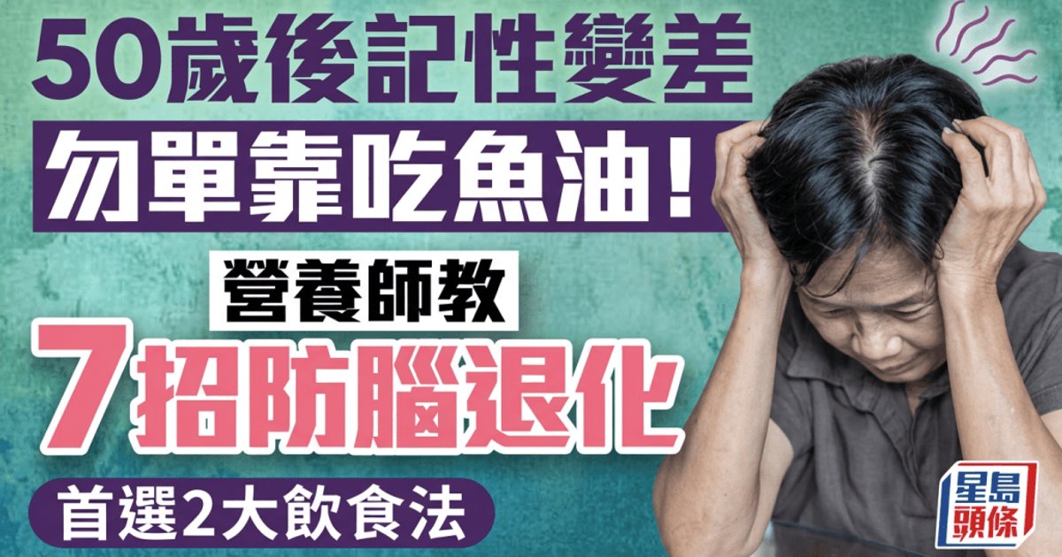 50歲後記性變差勿單靠食魚油!營養師教7招防腦退化 首選地中海及MIND飲食法