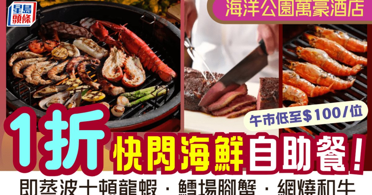 海洋公園萬豪酒店自助餐劈價九成 午市$100任食龍蝦和牛