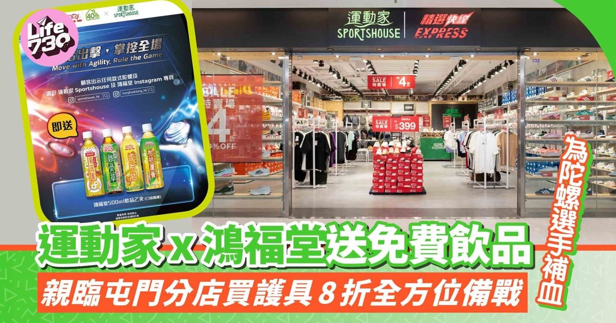 運動家與鴻福堂聯手 為爆旋陀螺健兒送免費清涼飲品及護具折扣