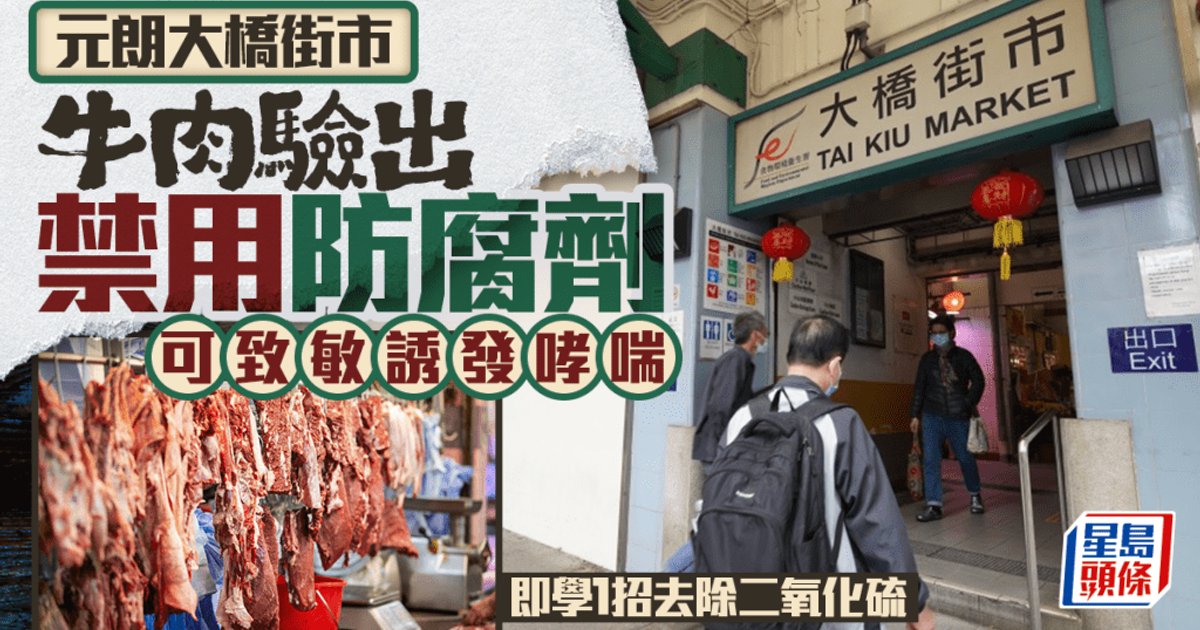 元朗大橋街市牛肉驗出禁用二氧化硫