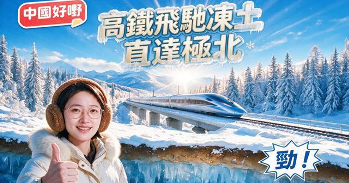 《中國好嘢》之高鐵飛馳凍土 直達極北