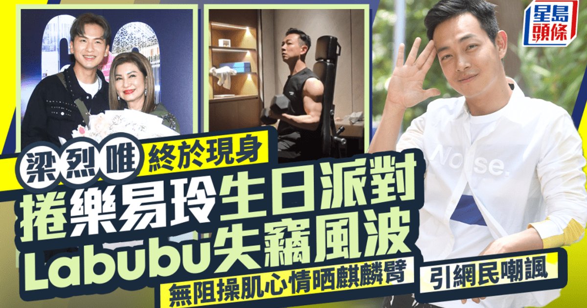 Oscar Leung resurfaces after Labubu theft scandal, flaunts muscles amid netizen mockery