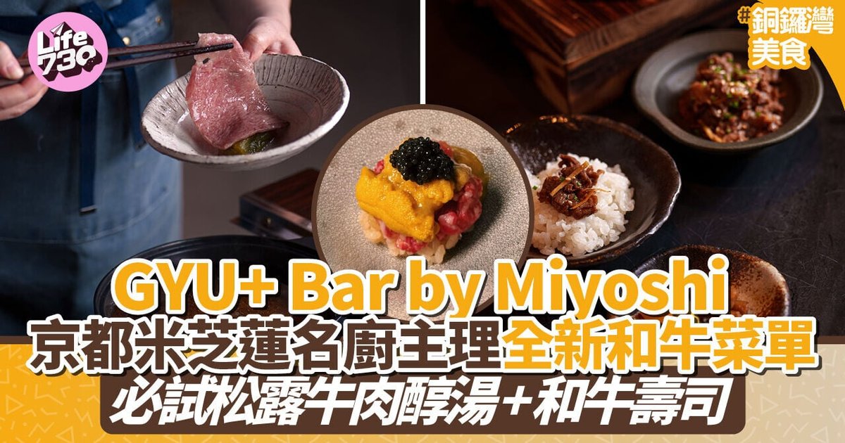 铜锣湾美食｜京都米其林一星名厨主理 GYU+ Bar by Miyoshi全新和牛菜单 必尝松露牛肉醇汤+三芳和牛寿司