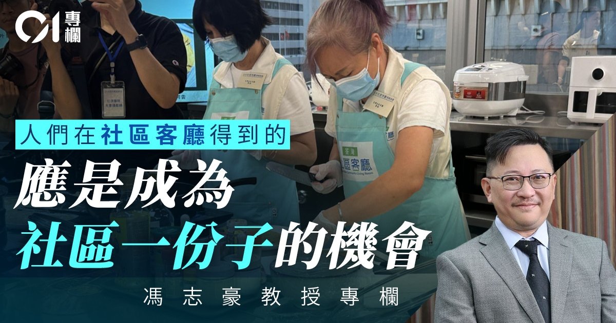 冯志豪｜别让「社区客厅」成为「福利孤岛」