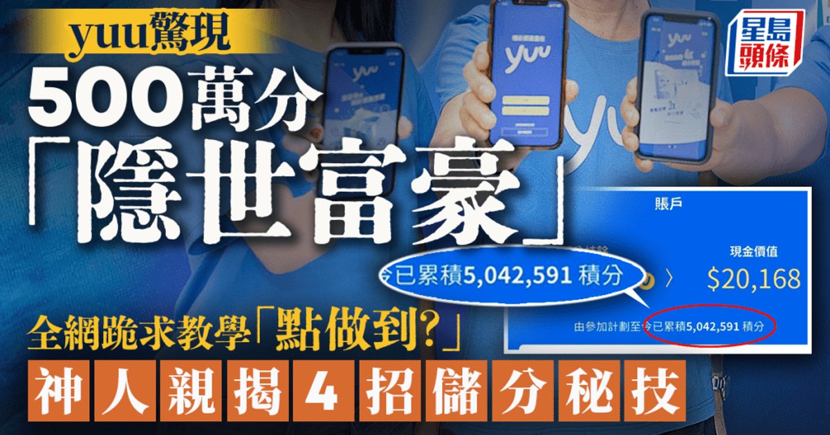 Hong Kong yuu Users Compete to Show Off Millions of Reward Points