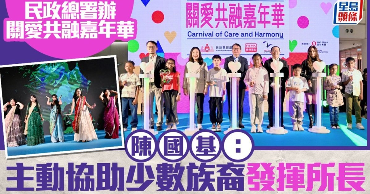 民政总署办关爱共融嘉年华 陈国基:主动协助少数族裔发挥所长