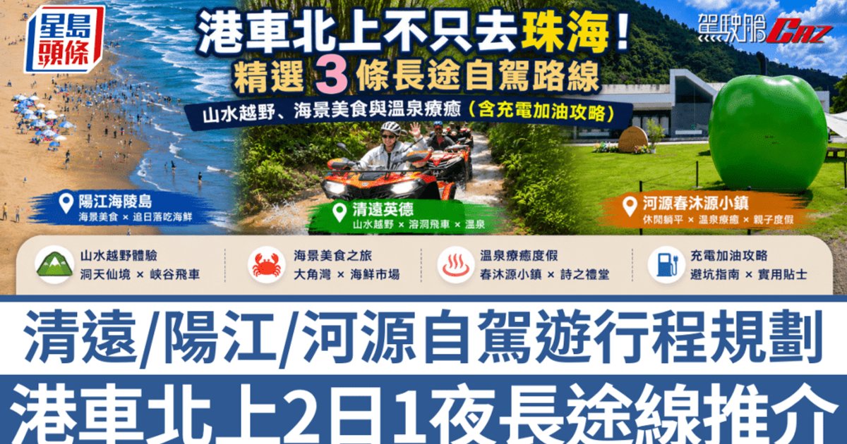 港車北上長途路線推介|清遠、陽江、河源2日1夜自駕遊行程規劃