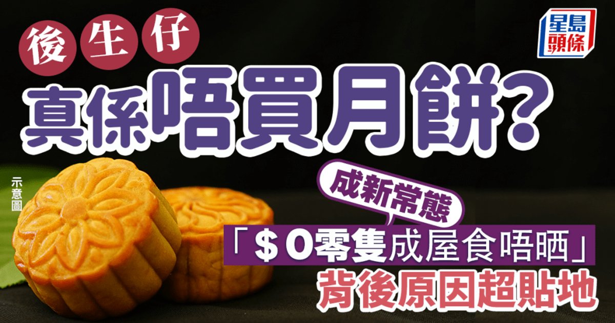 後生一代月餅消費新趨勢　零消費對比散買應節掀熱議