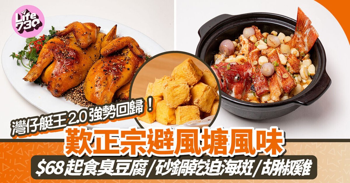 灣仔美食|灣仔艇王2.0強勢回歸!歎正宗避風塘風味 $68起食臭豆腐/砂鍋乾迫海斑/胡椒雞