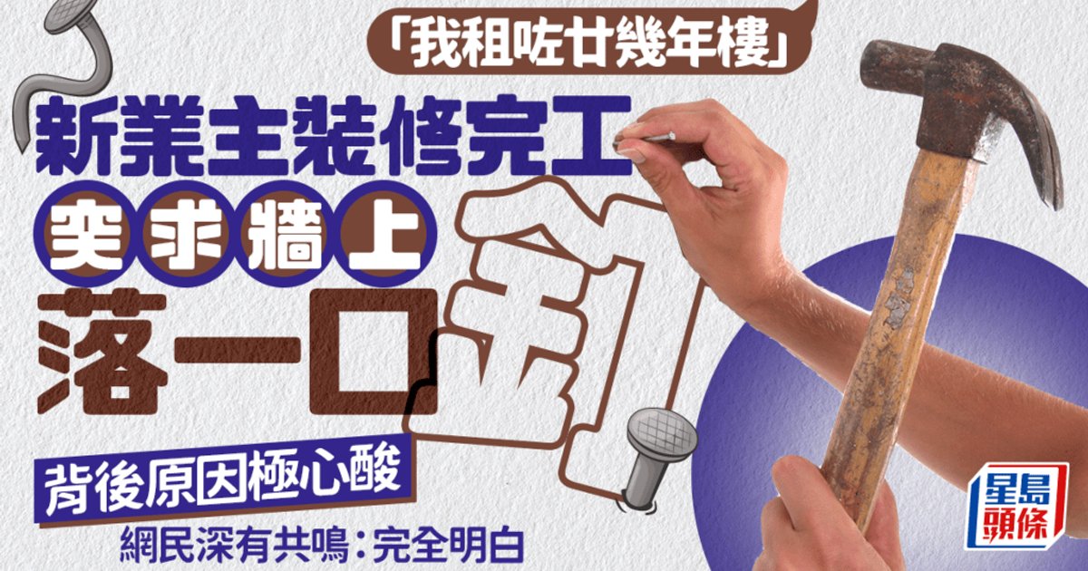 租房二十多年终于上车 新业主装修后要求墙上钉一颗钉 背后心酸原因引共鸣