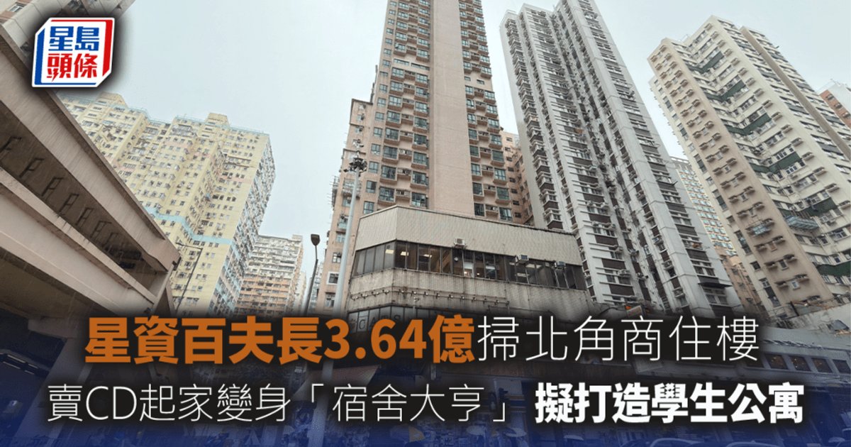 星资住宿巨头3.64亿扫北角商住楼 拟打造学生公寓进军港岛