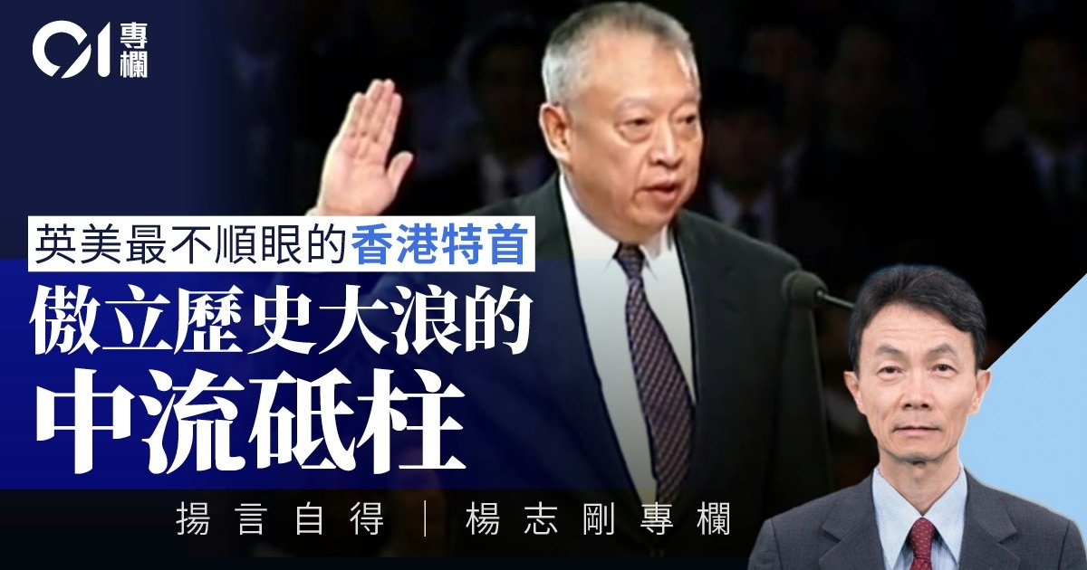 揚言自得|董建華——他不忘歷史,歷史不忘他!