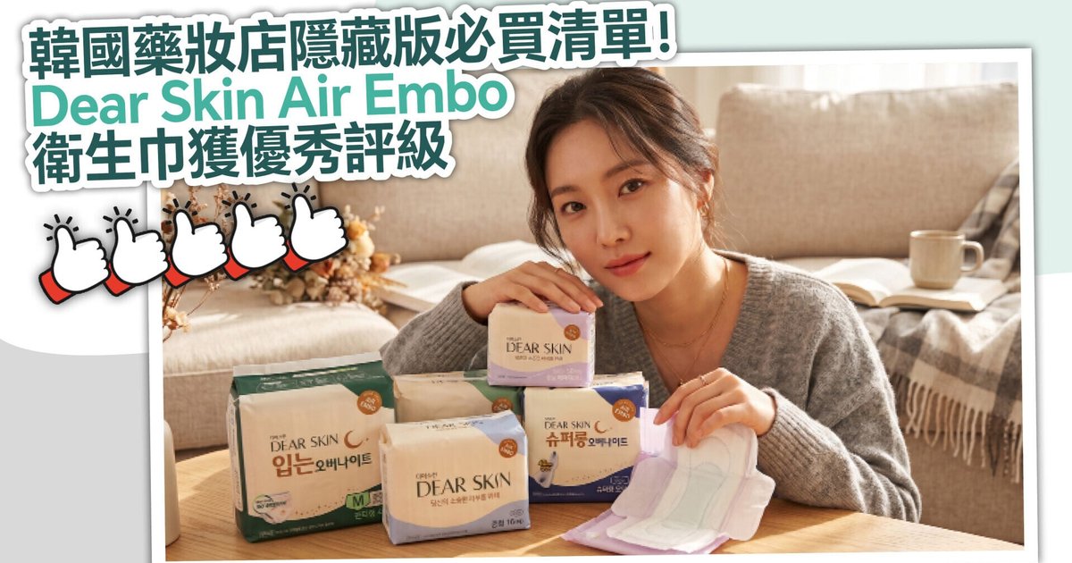 韩国药妆店隐藏版必买Dear Skin Air Embo卫生巾登陆香港