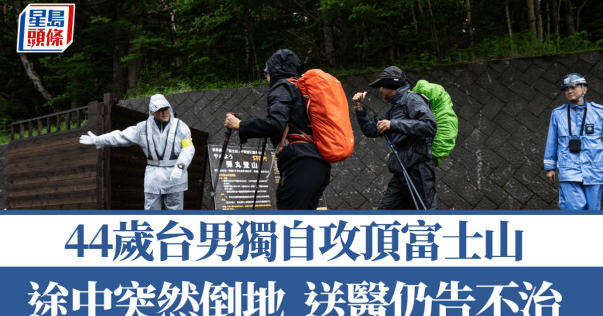 44歲台灣男子攀登富士山 接近山頂暈倒送院不治