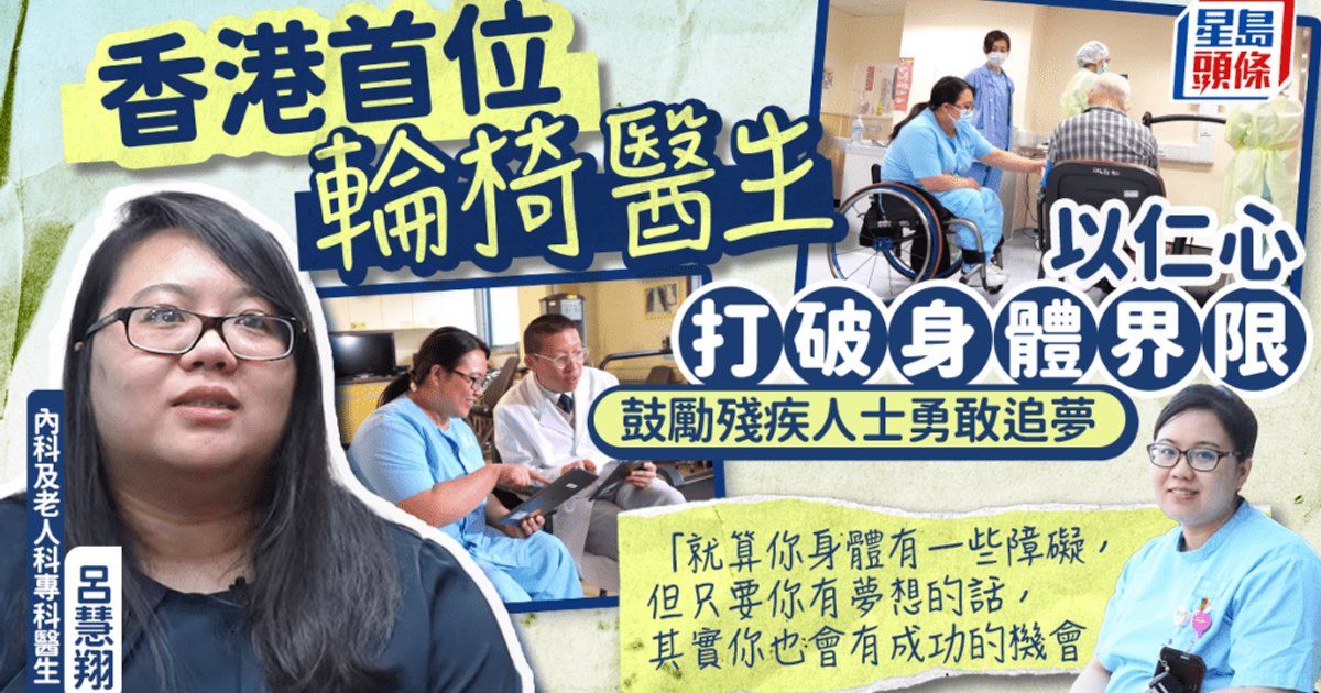 香港首位輪椅醫生 以仁心打破身體界限 鼓勵殘疾人士追夢：不要因挫敗停止腳步