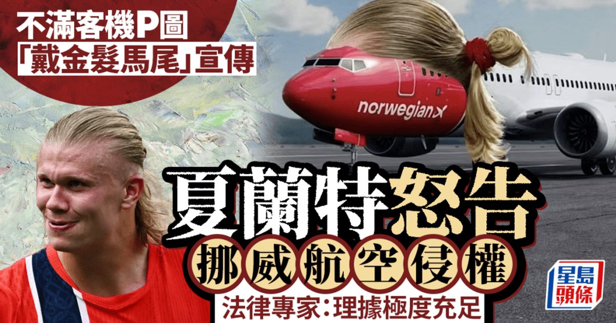 違「髮」宣傳!夏蘭特怒告挪威航空公司侵權