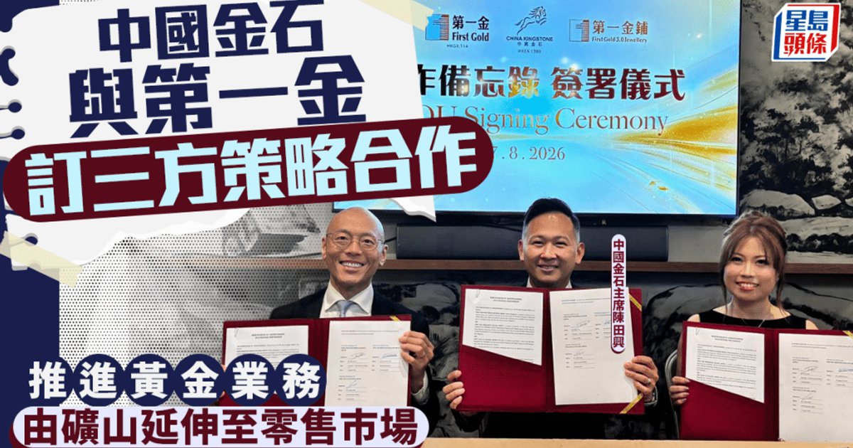 中國金石夥第一金及第一金鋪 構建礦山至零售垂直整合黃金平台