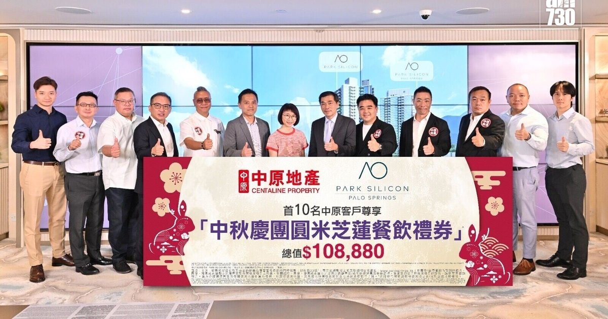 中原地产呈献PARK SILICON中秋置業优惠 伙会德丰推米芝莲餐饮礼券