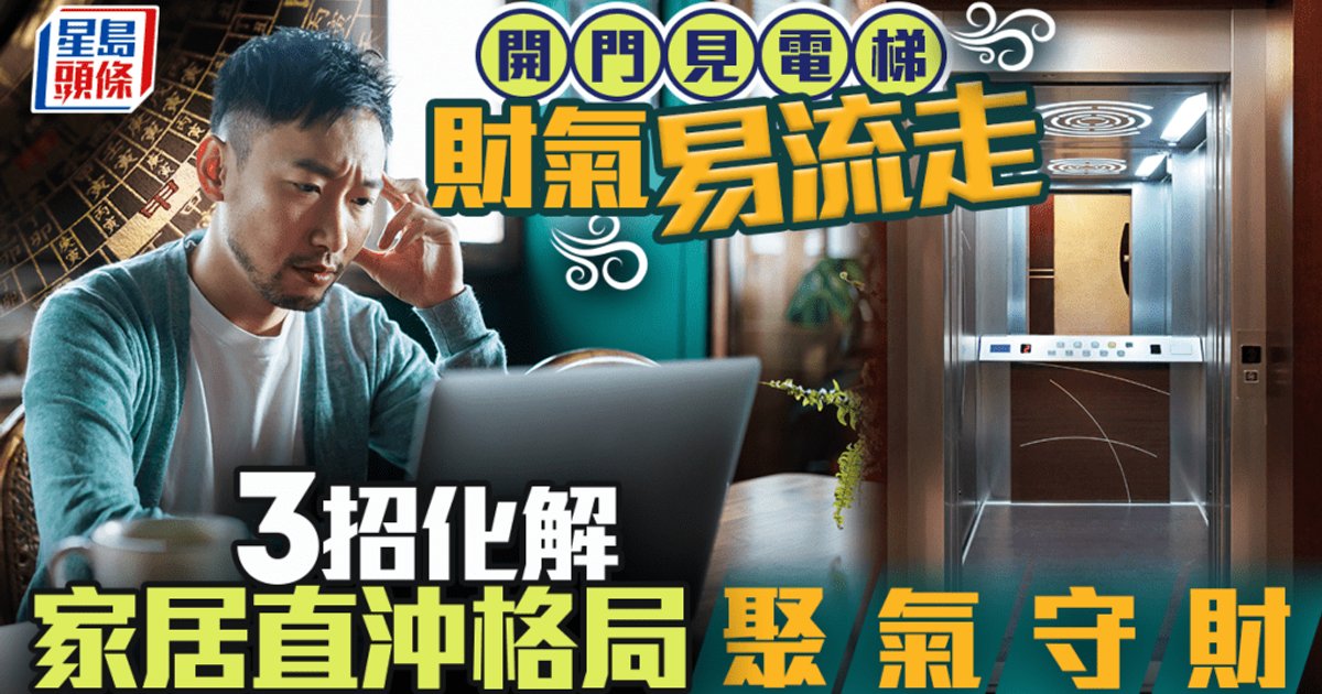 开门见电梯 财气易流走 3招化解家居直冲格局聚气守财