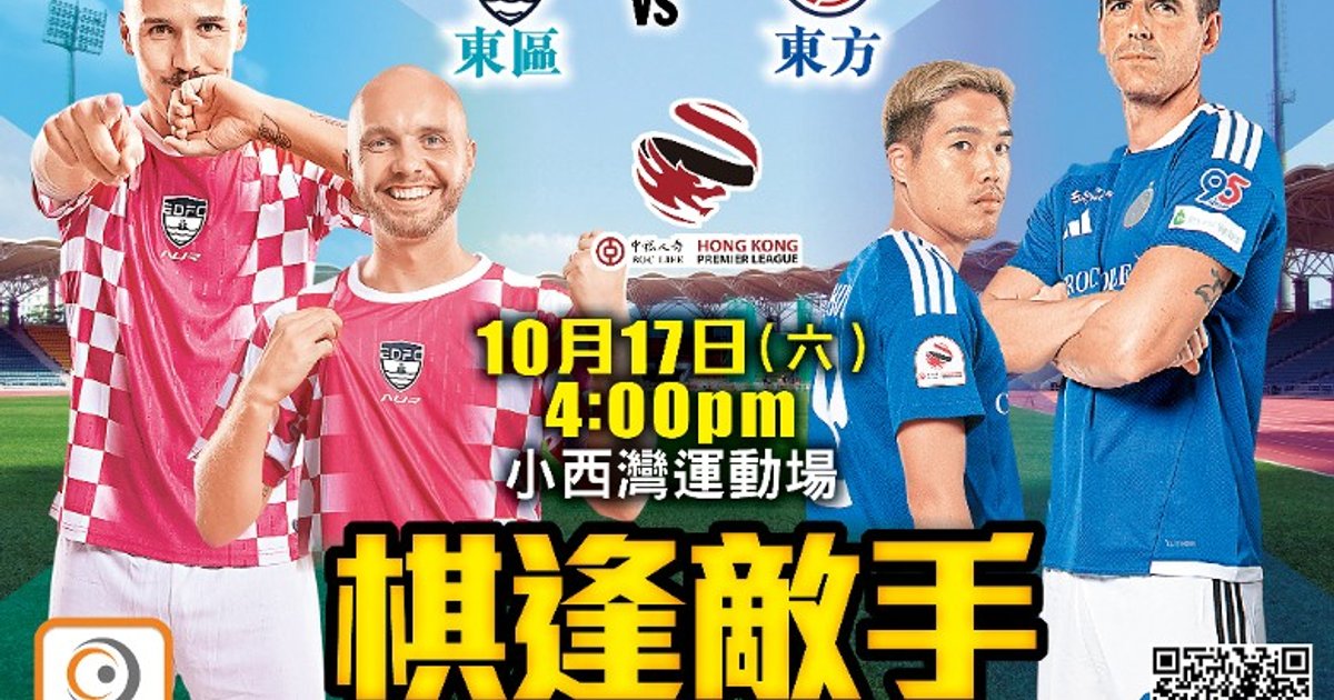 港超聯 東區東方激和2比2
