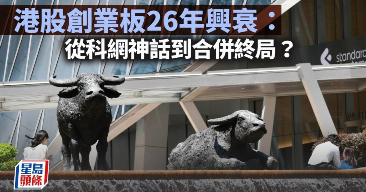 港交所研究GEM与主板合并 逾300间上市公司面临抉择