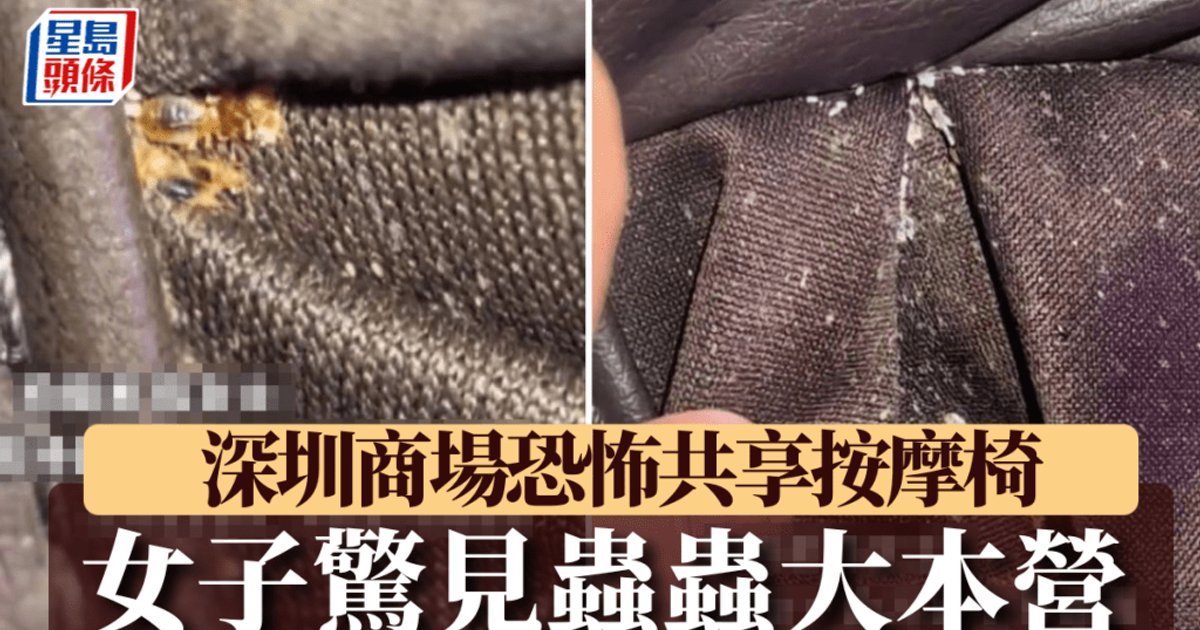 深圳共享按摩椅现虫虫危机 女子商场坐下奇痒不适揭卫生问题