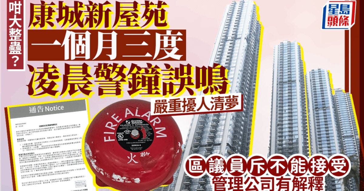 康城新屋苑警钟一个月三度误鸣 居民轰扰人清梦 港铁解释涉装修粉尘
