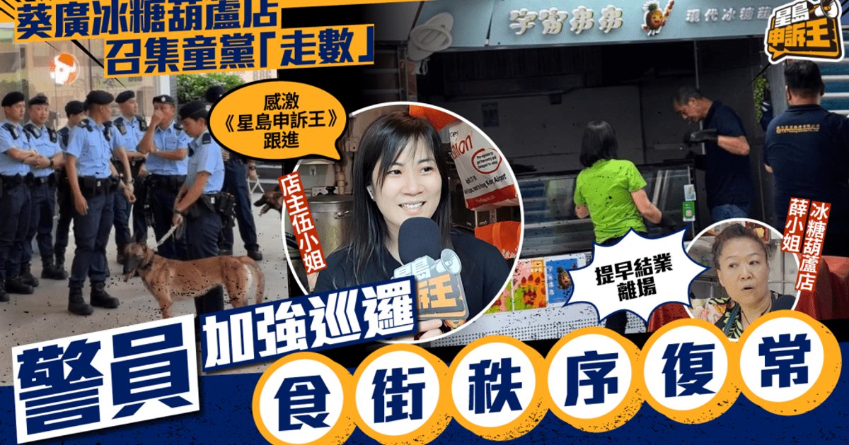 葵广冰糖葫芦店清场离场 警方加强巡逻后食街回稳