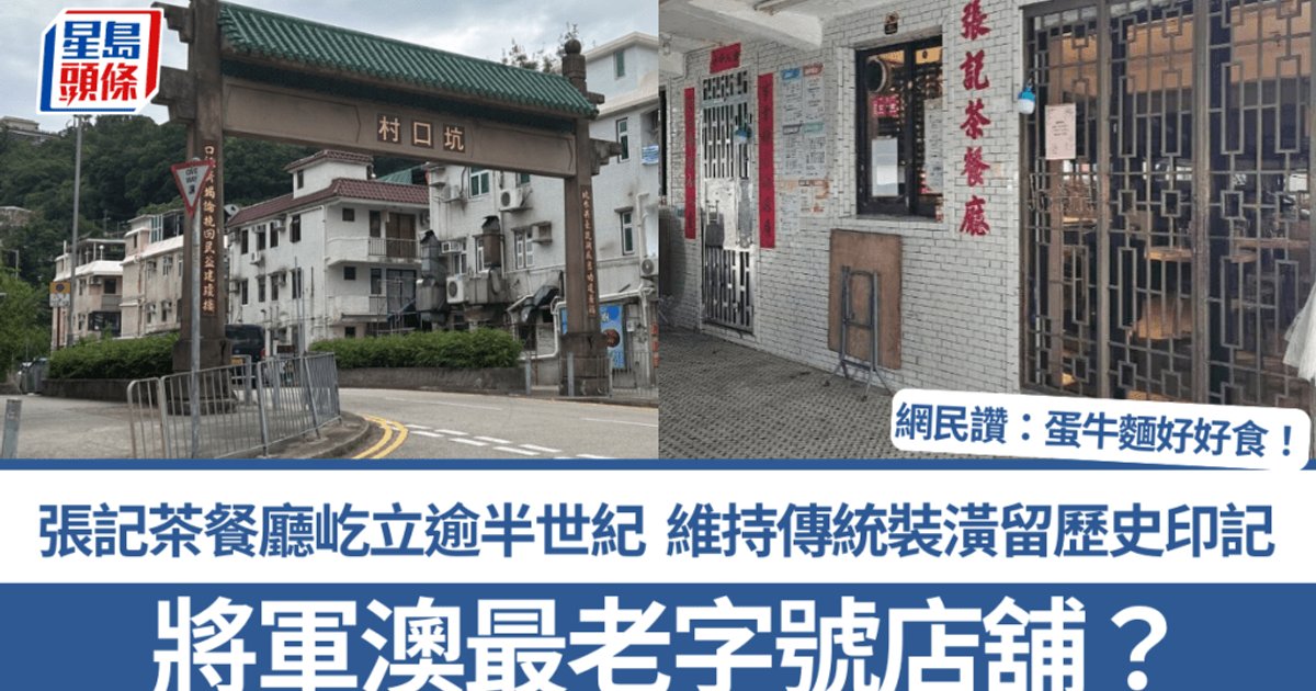 坑口村張記茶餐廳屹立半世紀 勾起將軍澳街坊回憶
