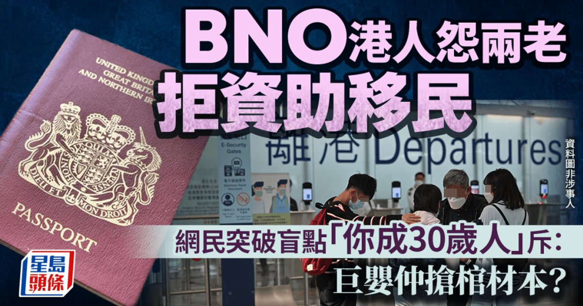 BNO港人抱怨父母拒資助移民 網民狠批「30歲人仲搶棺材本」