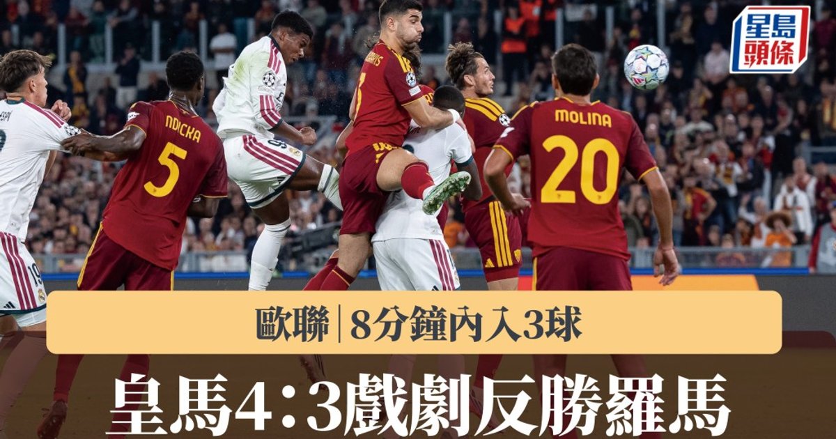 皇马客场连追三球 4比3逆转罗马