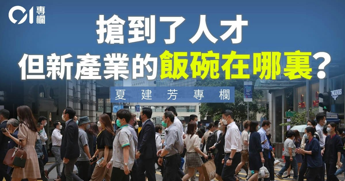 高才湧港遇存量分餅　本土精英焦慮升溫