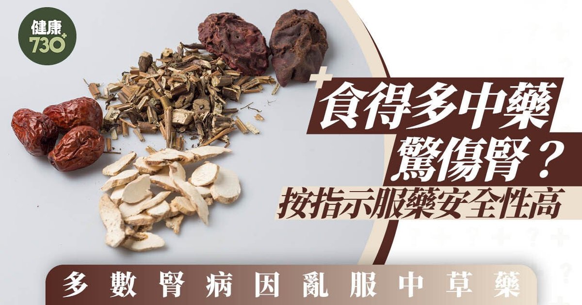 中藥傷腎迷思破解 中醫師強調按指示服藥安全性高