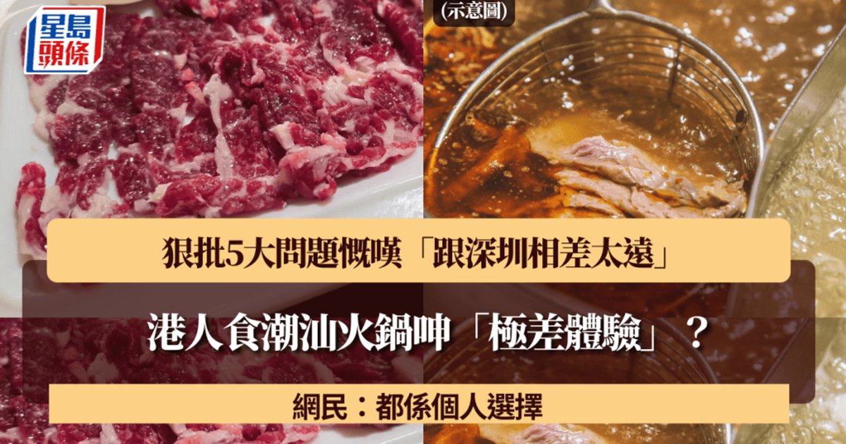 港人尖沙咀潮汕火鍋體驗極差　狠批5大問題　感嘆「深圳好太多」