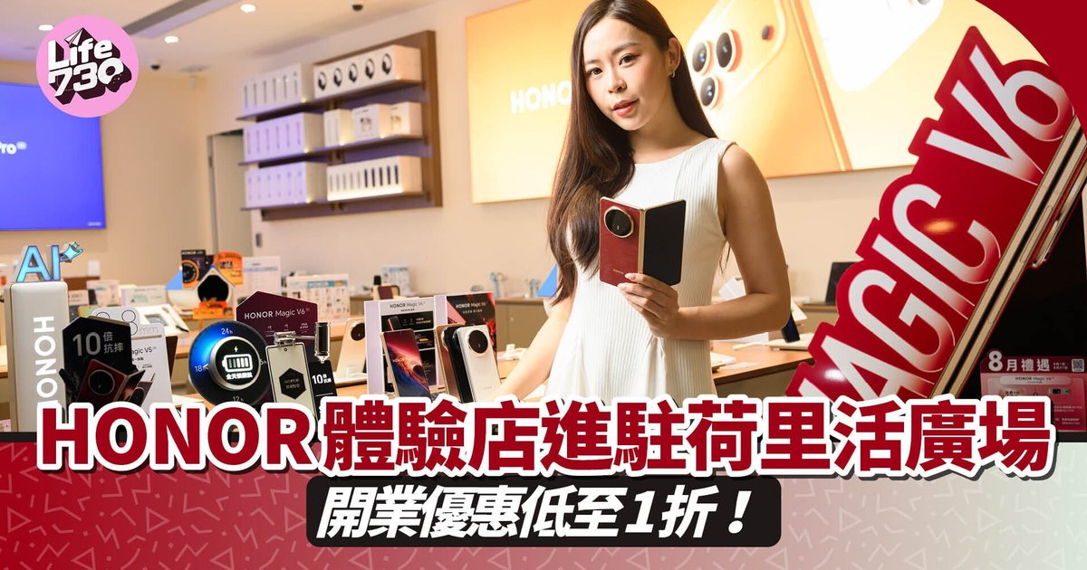 HONOR體驗店進駐荷里活廣場 開業優惠低至1折、Magic 6 RSR減$3000