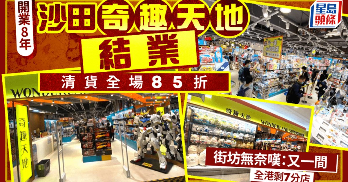 沙田希尔顿中心「奇趣天地」结业!清货全场85折优惠 街坊无奈叹:又一间