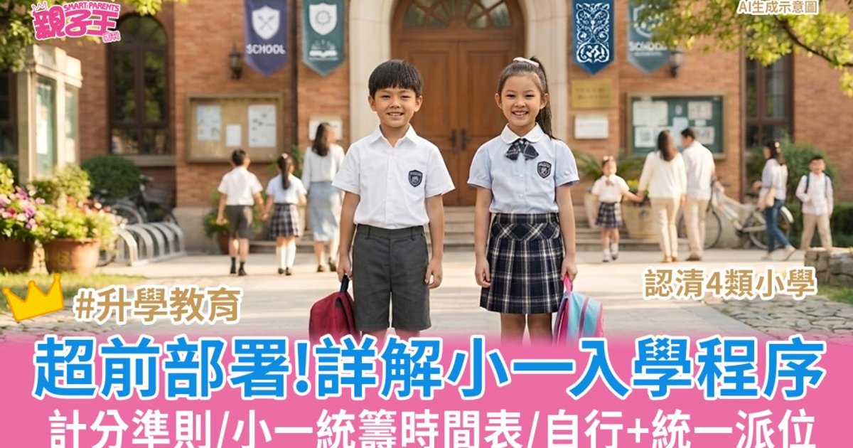小一入學2027|四類小學學額分配機制、計分準則及時間表全面解析
